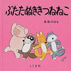 ぶたたぬきつねこ
