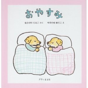 おやすみ