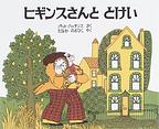 ヒギンスさんととけい