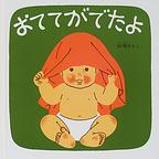 おててがでたよ