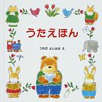 うたえほん