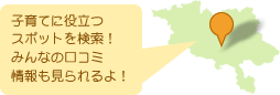 子育てに役立つスポットを検索！