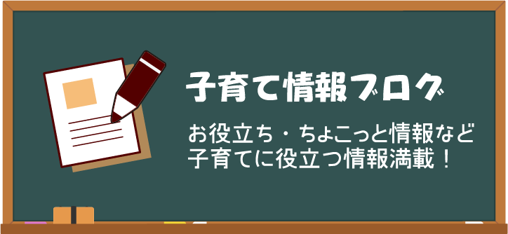 子育て情報ブログ