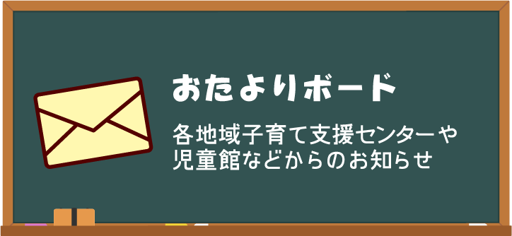 おたよりボード