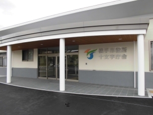 横手市十文字町子育て支援センター