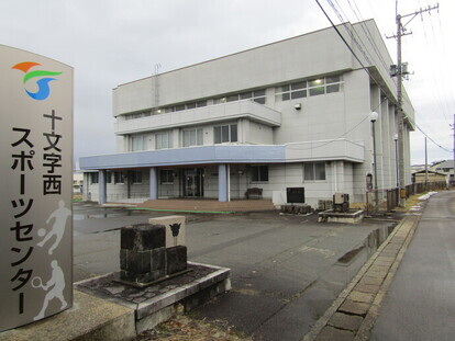 十文字西スポーツセンター