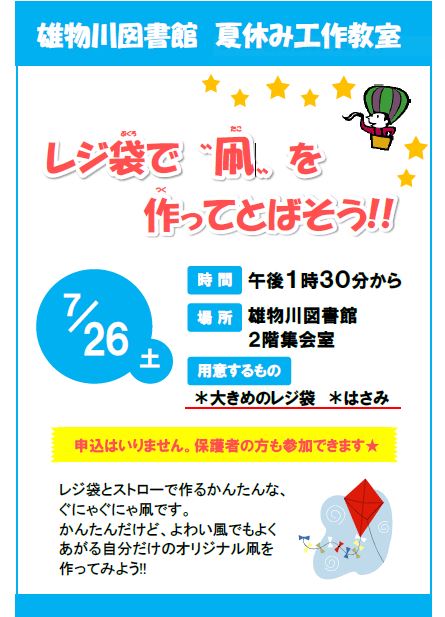 夏休み工作教室~レジ袋で”凧”を作ってとばそう!!
