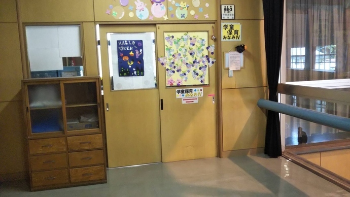 学童保育「みなみⅣ」