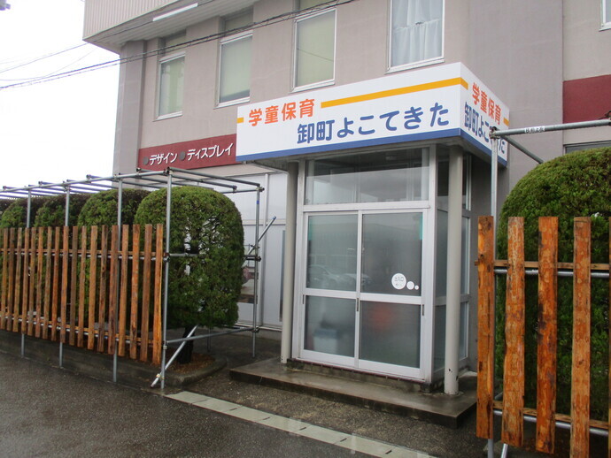 学童保育「卸町よこてきた」