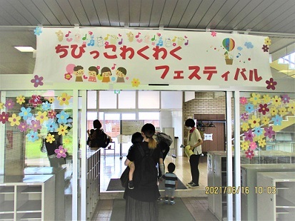 ちびっこわくわくフェスティバル