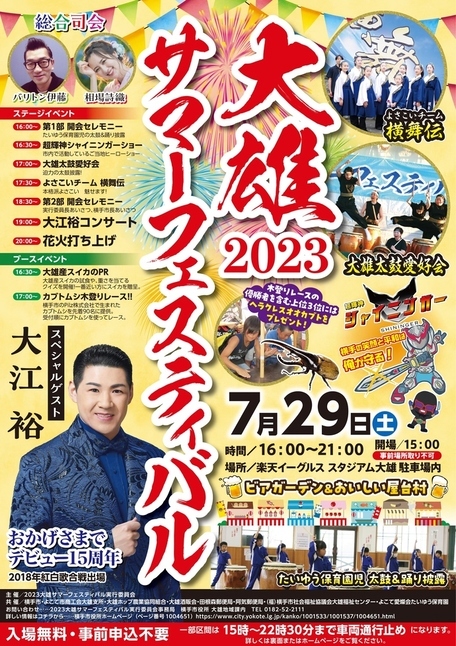 2023 大雄サマーフェスティバル