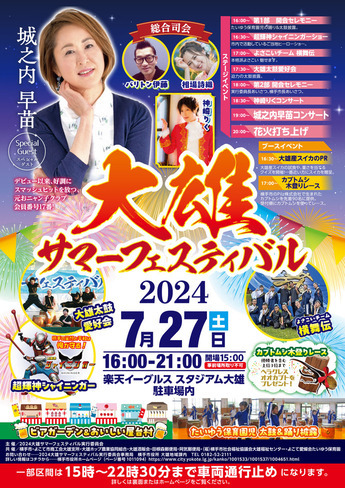 2024 大雄サマーフェスティバル