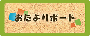 おたよりボード