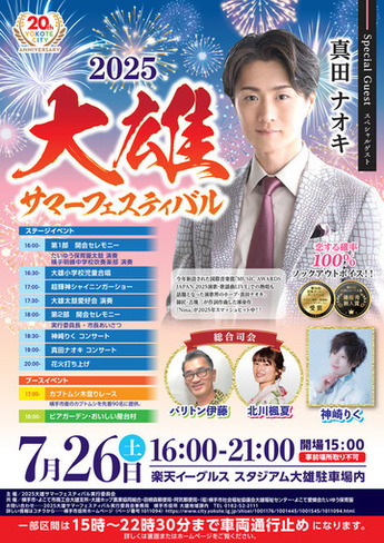 2025 大雄サマーフェスティバル