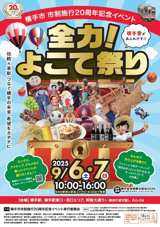 横手市 市制施行20周年記念イベント「全力！よこて祭り」